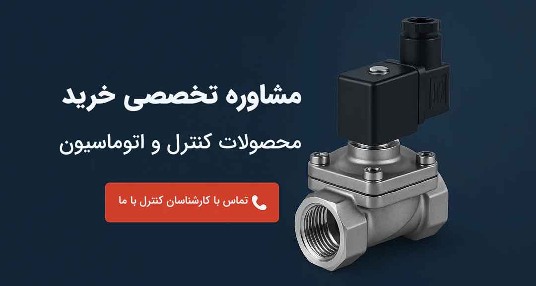 مشاوره تخصصی با کارشناسان کنترل با ما